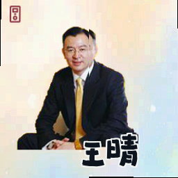 王晴