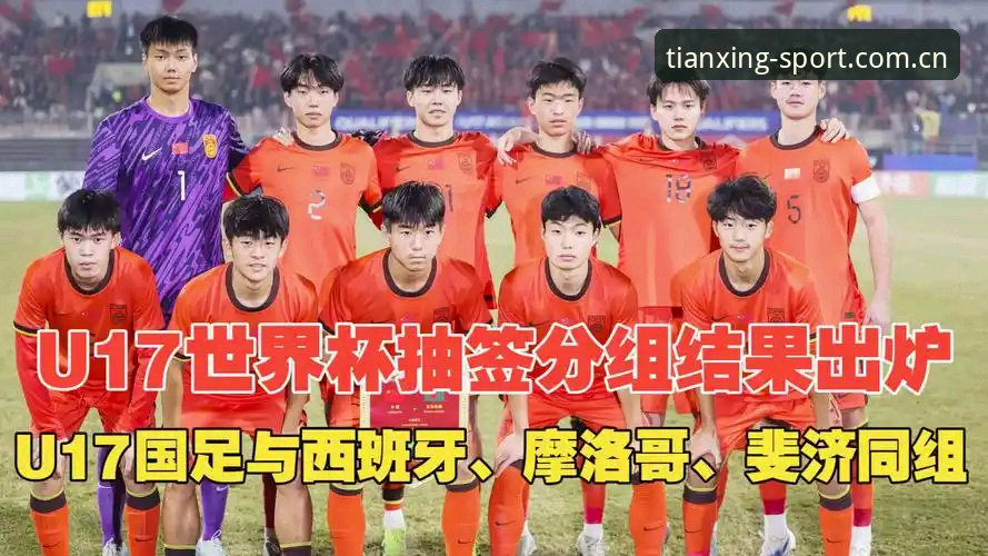 U17世界杯抽签结果详解——中国男女足分组形势与观赛指南